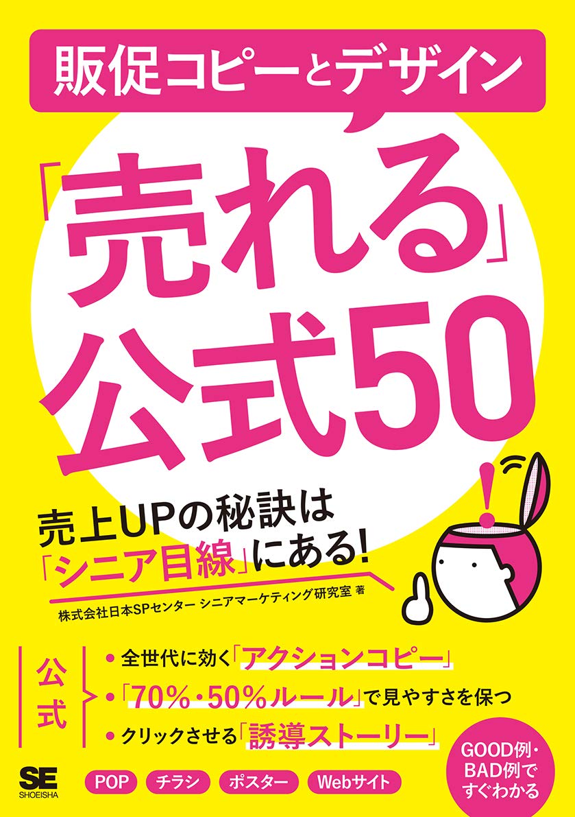 販促コピーとデザイン「売れる」公式50 売上UPの秘訣は「シニア
